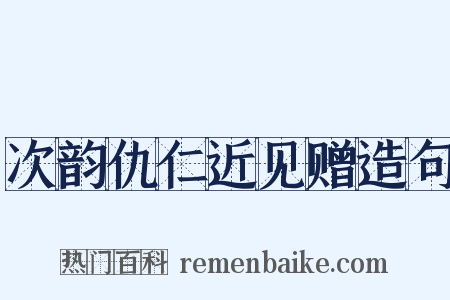 次韵仇仁近见赠造句是什么意思的图片